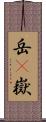 岳(P) Scroll