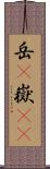 岳(P) Scroll