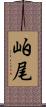 岶尾 Scroll
