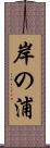 岸の浦 Scroll