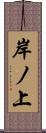 岸ノ上 Scroll