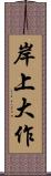 岸上大作 Scroll