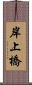 岸上橋 Scroll