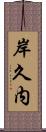 岸久内 Scroll