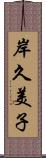 岸久美子 Scroll