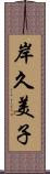 岸久美子 Scroll