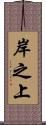 岸之上 Scroll