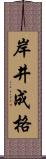 岸井成格 Scroll