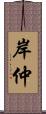 岸仲 Scroll