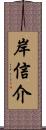 岸信介 Scroll