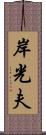 岸光夫 Scroll
