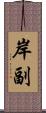 岸副 Scroll