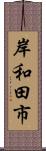 岸和田市 Scroll