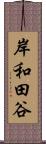 岸和田谷 Scroll