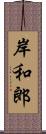 岸和郎 Scroll