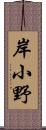 岸小野 Scroll