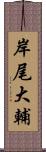 岸尾大輔 Scroll