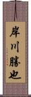 岸川勝也 Scroll