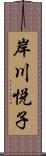 岸川悦子 Scroll