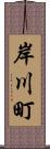 岸川町 Scroll
