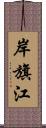 岸旗江 Scroll