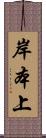 岸本上 Scroll