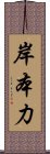 岸本力 Scroll