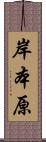 岸本原 Scroll