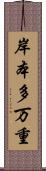 岸本多万重 Scroll