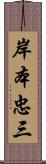 岸本忠三 Scroll