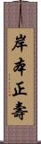 岸本正壽 Scroll