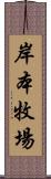岸本牧場 Scroll