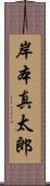 岸本真太郎 Scroll