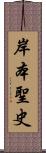 岸本聖史 Scroll