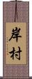 岸村 Scroll