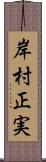 岸村正実 Scroll