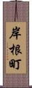 岸根町 Scroll