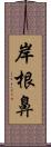 岸根鼻 Scroll