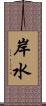 岸水 Scroll
