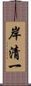 岸清一 Scroll