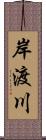 岸渡川 Scroll