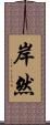 岸然 Scroll