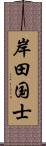 岸田国士 Scroll