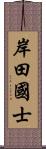 岸田國士 Scroll