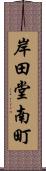 岸田堂南町 Scroll