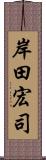 岸田宏司 Scroll