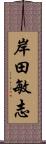 岸田敏志 Scroll