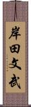 岸田文武 Scroll