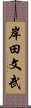 岸田文武 Scroll