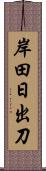 岸田日出刀 Scroll